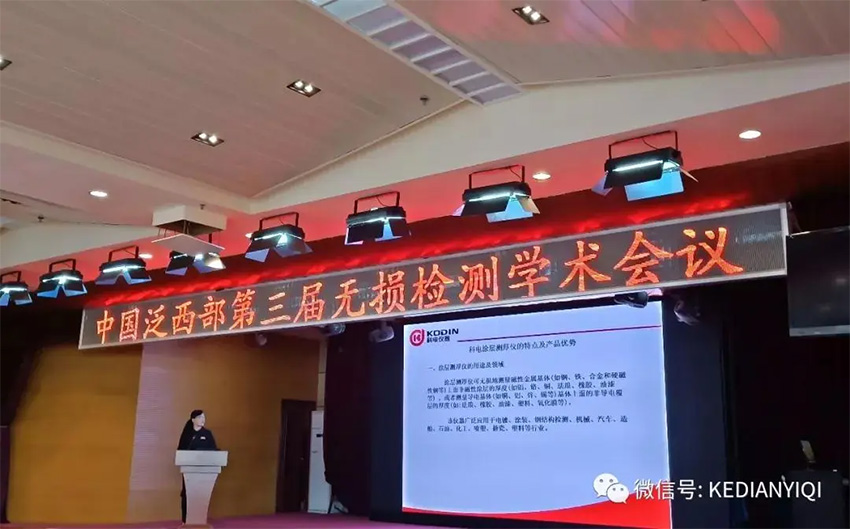 “科電利器、準確精細”錦旗 [科電儀器]在泛西部第三屆無損檢測學術會議上此獲殊榮